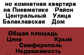 1-но комнатная квартира на Пневматике › Район ­ Центральный › Улица ­ Балаклавская › Дом ­ 80 › Общая площадь ­ 41 › Цена ­ 2 700 000 - Крым, Симферополь Недвижимость » Квартиры продажа   . Крым,Симферополь